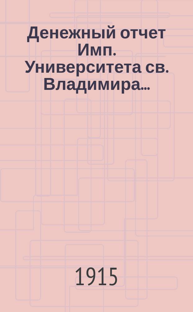 Денежный отчет Имп. Университета св. Владимира...