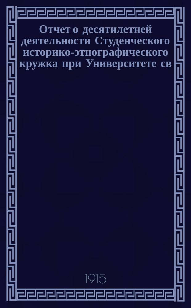 Отчет о десятилетней деятельности Студенческого историко-этнографического кружка при Университете св. Владимира