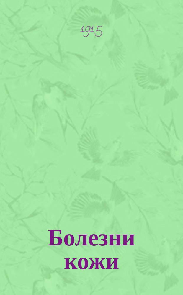Болезни кожи