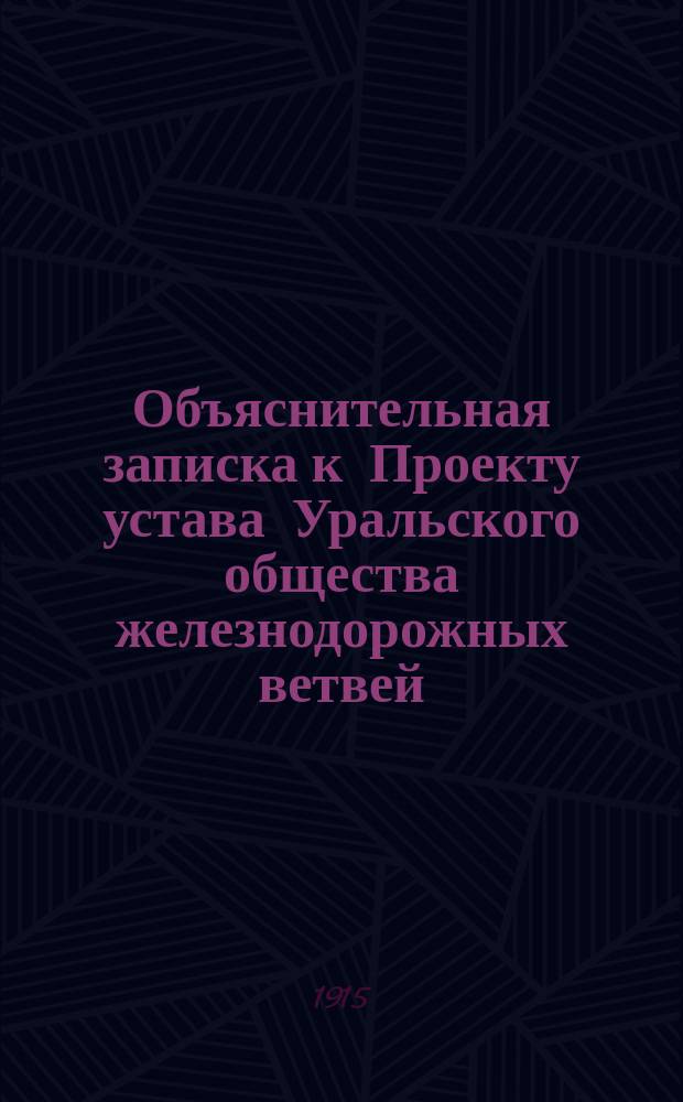 Объяснительная записка к Проекту устава Уральского общества железнодорожных ветвей