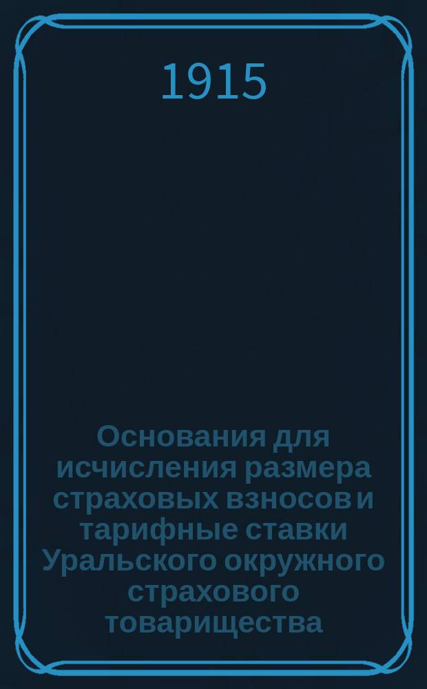 Основания для исчисления размера страховых взносов и тарифные ставки Уральского окружного страхового товарищества