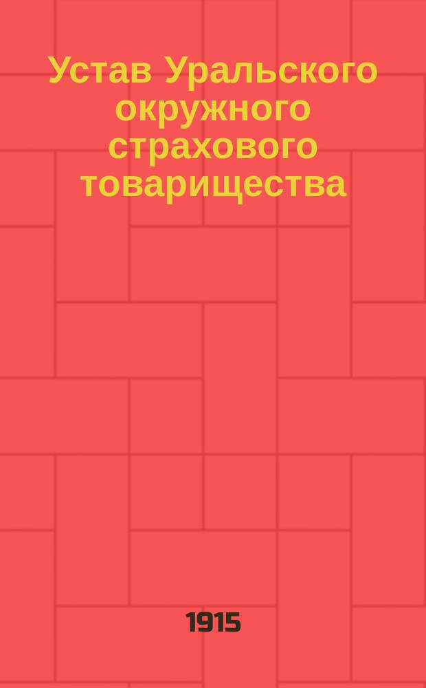 Устав Уральского окружного страхового товарищества : Утв. 29 дек. 1914 г.