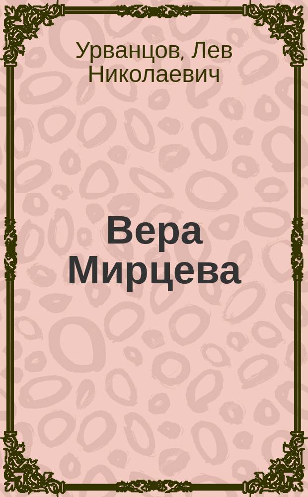 Вера Мирцева : (Уголов. дело) : Пьеса в 4 акт