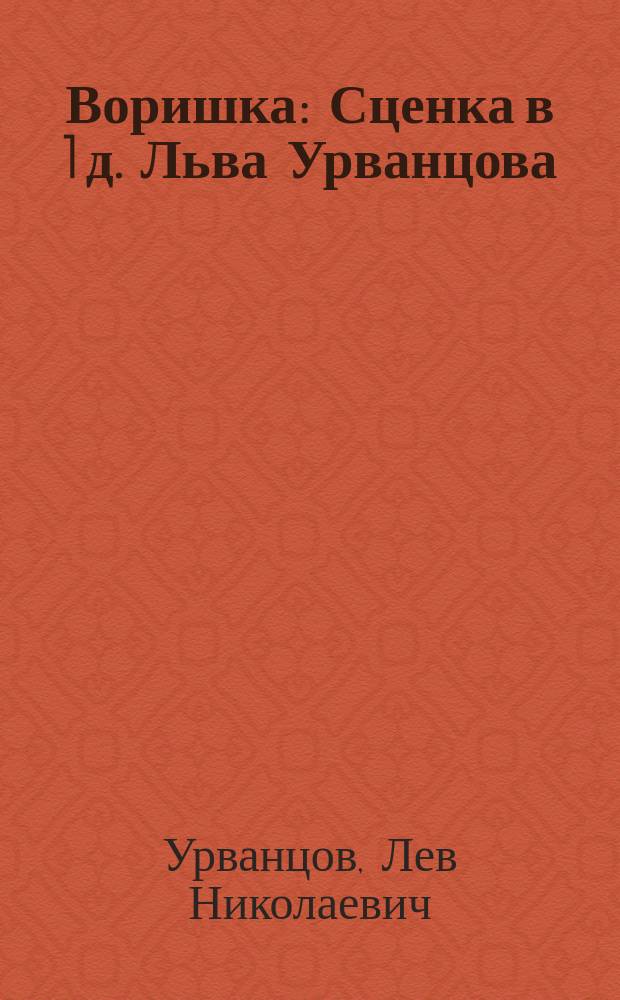 Воришка : Сценка в 1 д. Льва Урванцова