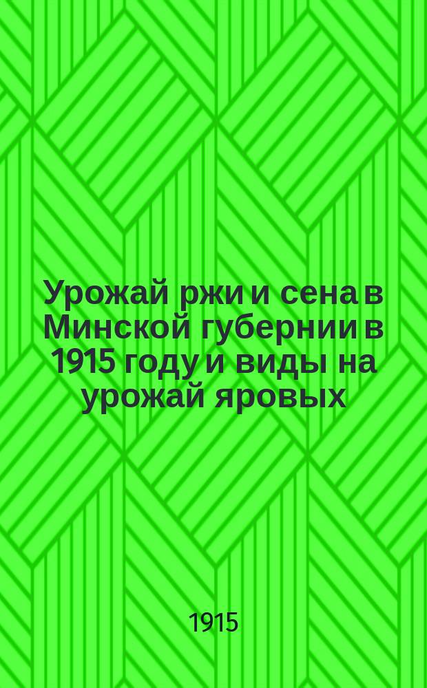 Урожай ржи и сена в Минской губернии в 1915 году и виды на урожай яровых