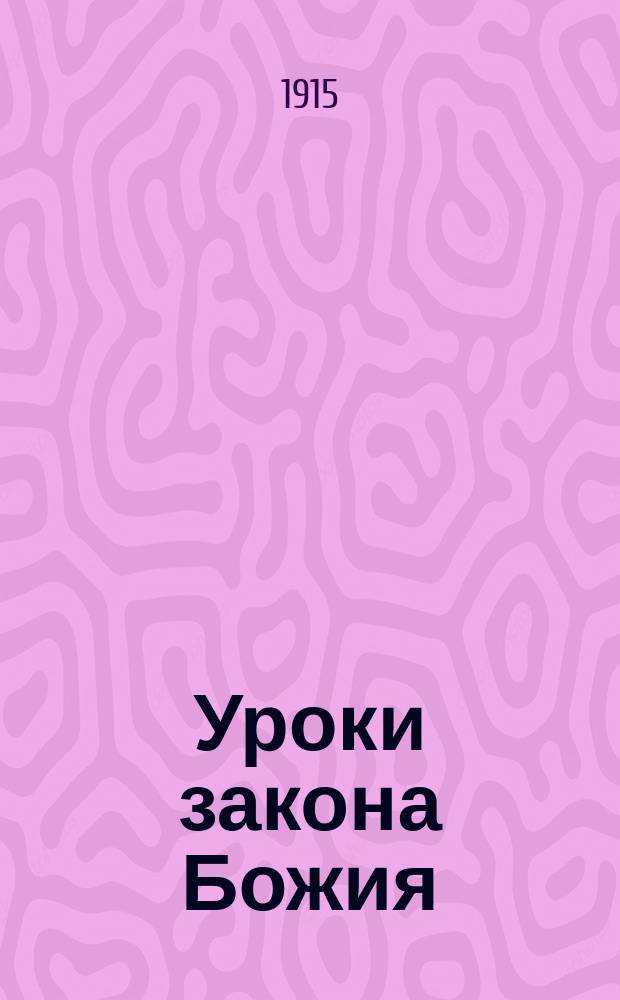 Уроки закона Божия : Учеб. руководство для нач. уч-щ