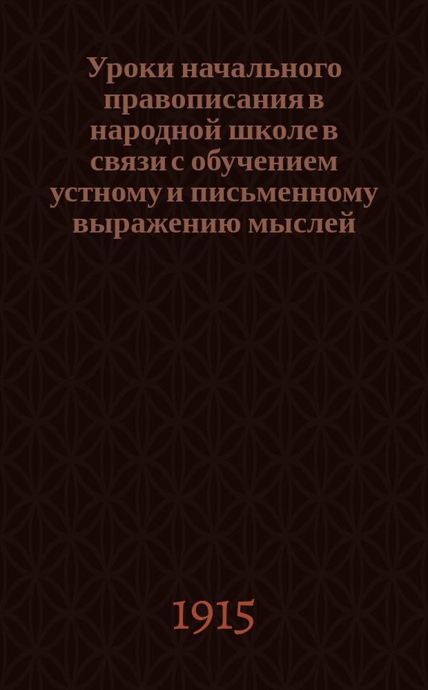 Уроки начального правописания в народной школе в связи с обучением устному и письменному выражению мыслей, составлению изложений и сочинений