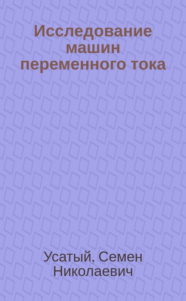 Исследование машин переменного тока : Руководство для студентов