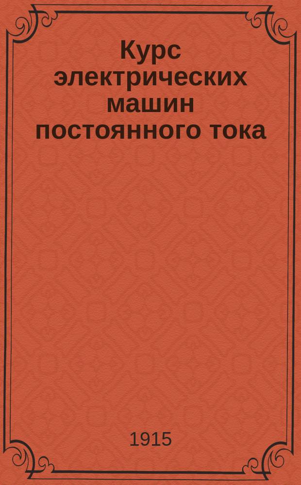 Курс электрических машин постоянного тока : Лекции, чит. в Политехн. ин-те