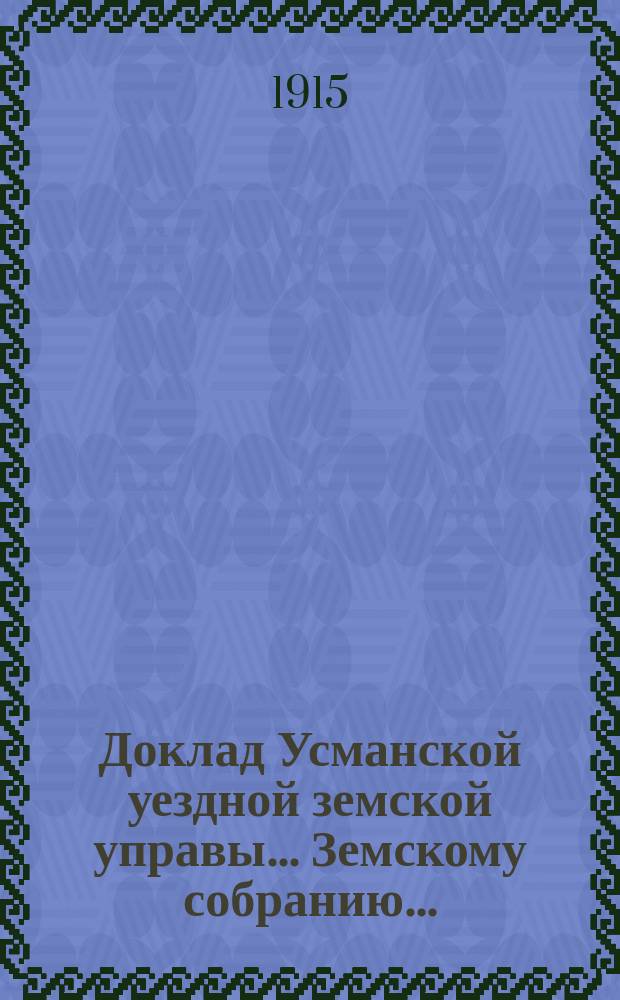 Доклад Усманской уездной земской управы... Земскому собранию...