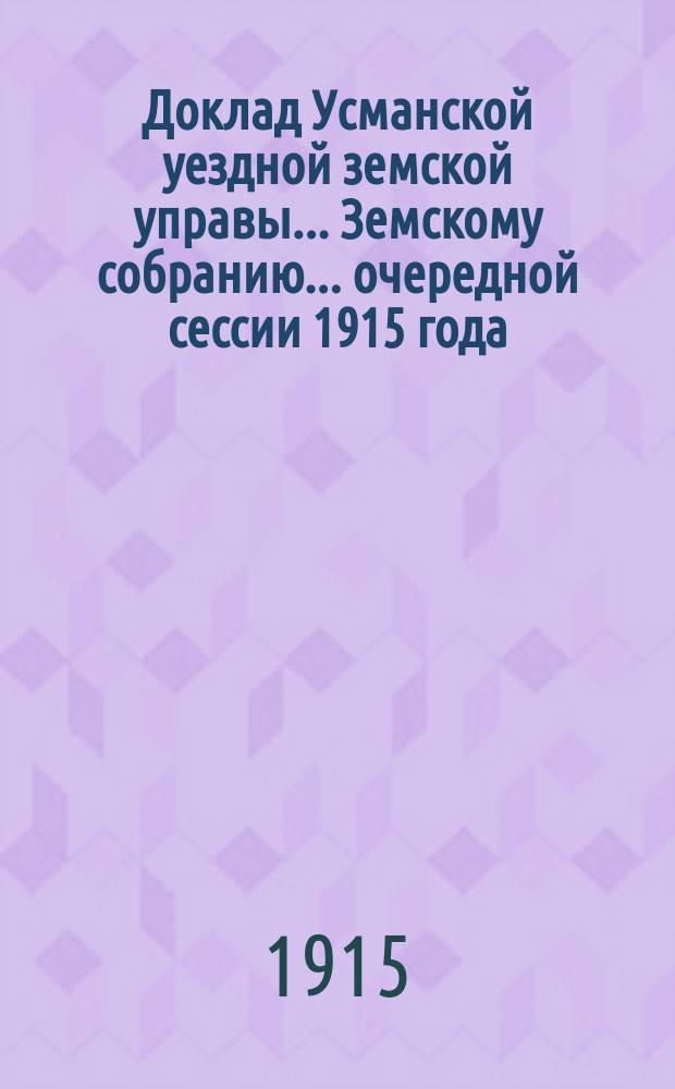 Доклад Усманской уездной земской управы... Земскому собранию... очередной сессии 1915 года