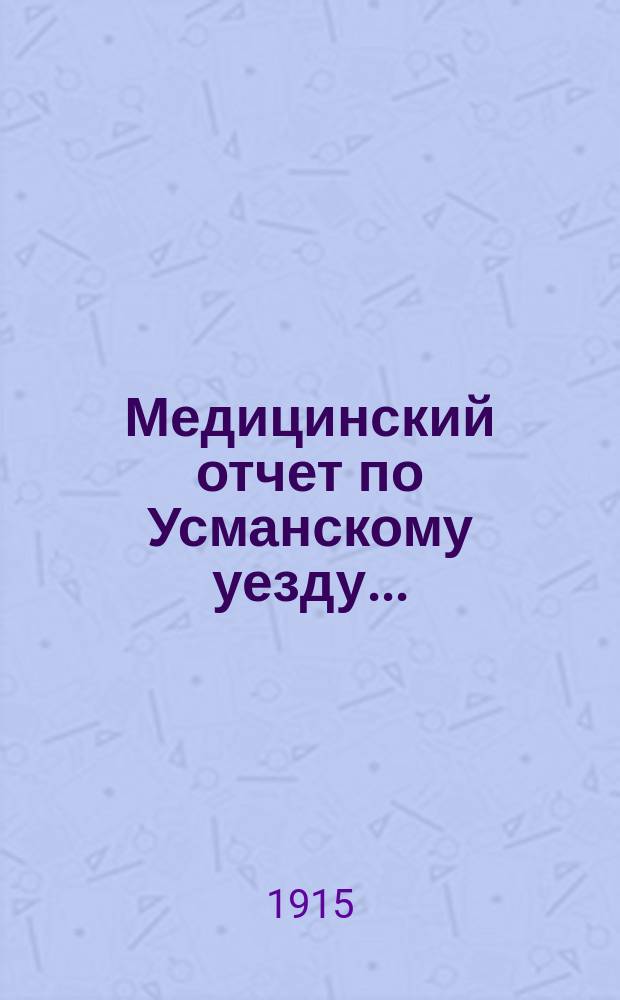 Медицинский отчет по Усманскому уезду...