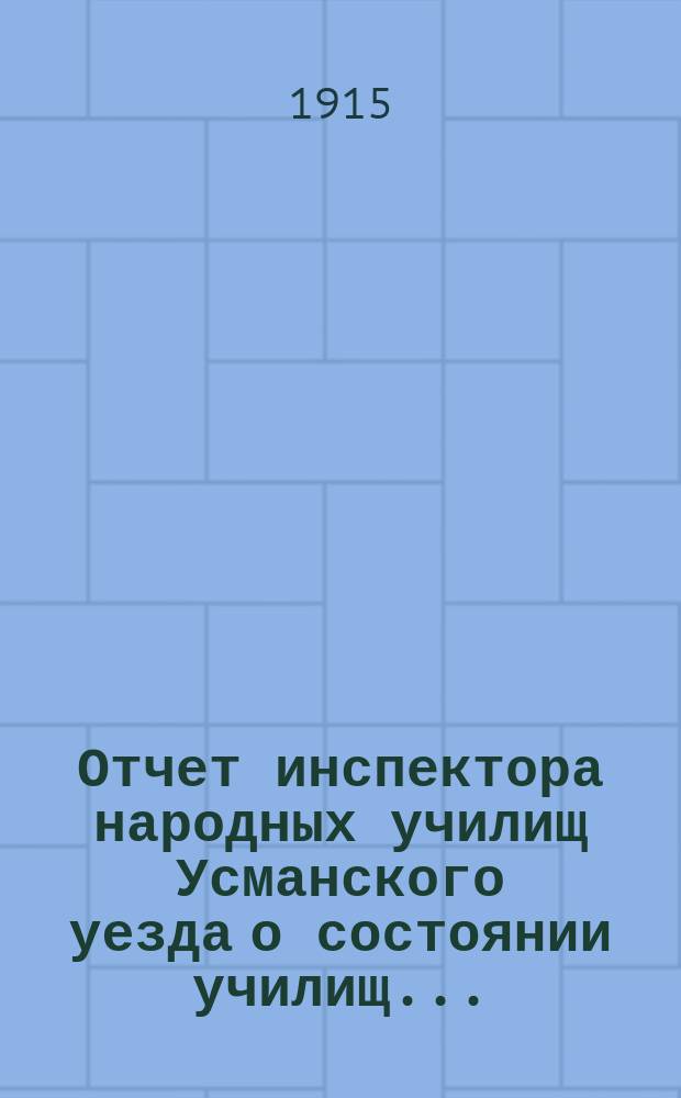 Отчет инспектора народных училищ Усманского уезда о состоянии училищ...
