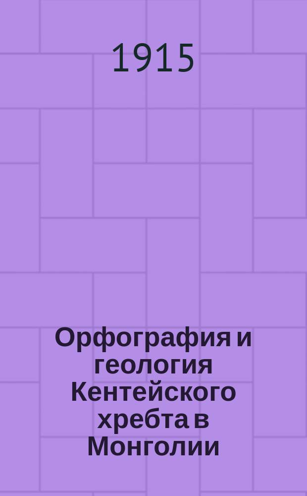 Орфография и геология Кентейского хребта в Монголии
