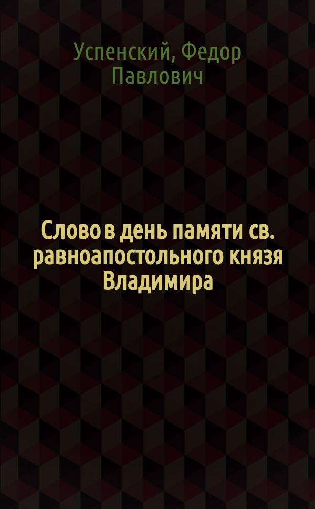 Слово в день памяти св. равноапостольного князя Владимира (15 июля 1915 года)