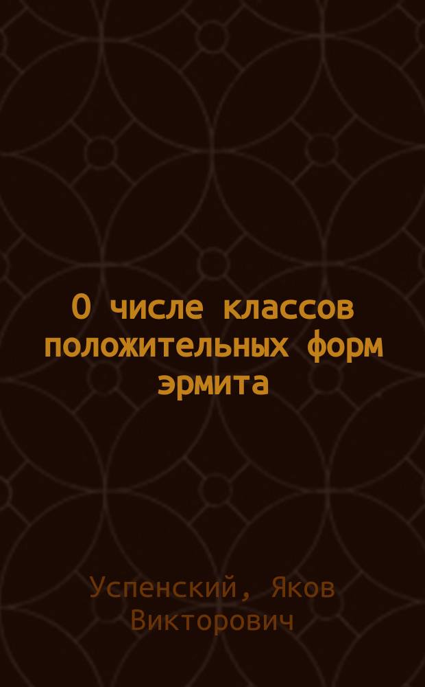 О числе классов положительных форм эрмита