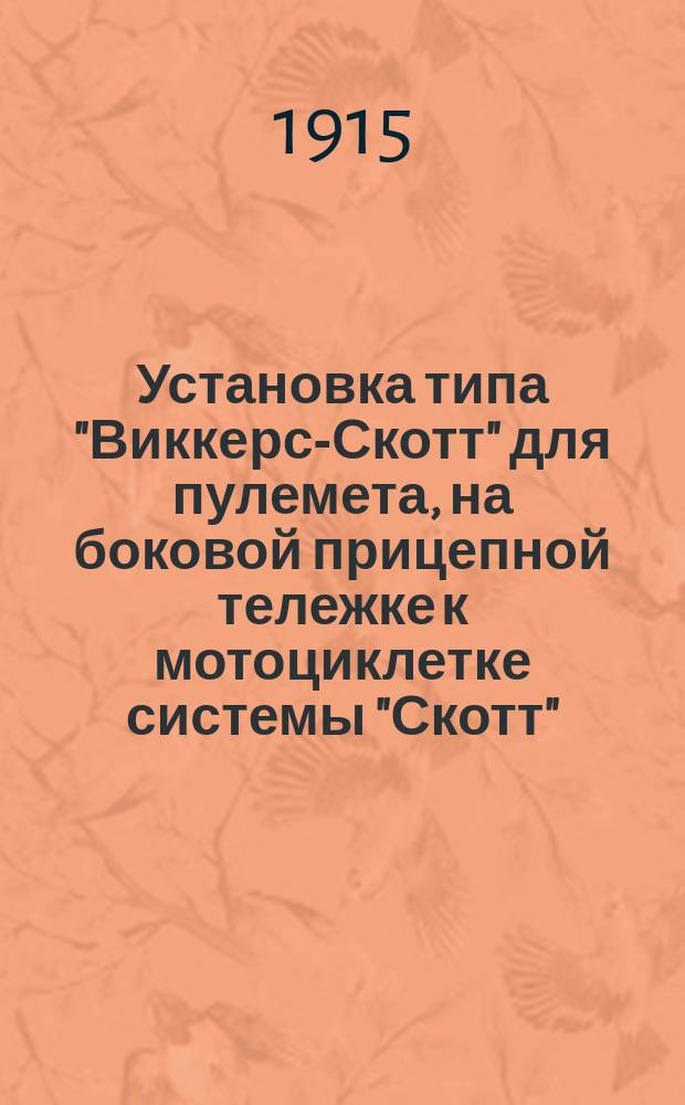 Установка типа "Виккерс-Скотт" для пулемета, на боковой прицепной тележке к мотоциклетке системы "Скотт"