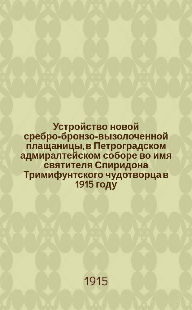 Устройство новой сребро-бронзо-вызолоченной плащаницы, в Петроградском адмиралтейском соборе во имя святителя Спиридона Тримифунтского чудотворца в 1915 году
