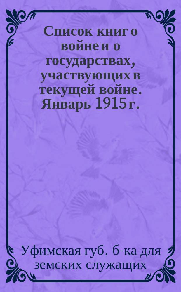 Список книг о войне и о государствах, участвующих в текущей войне. Январь 1915 г.