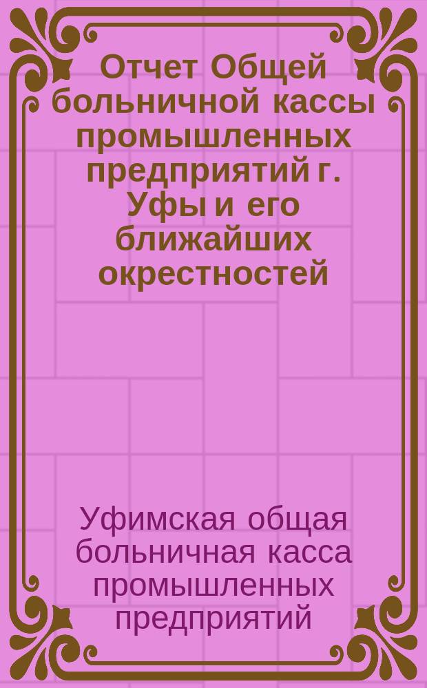 Отчет Общей больничной кассы промышленных предприятий г. Уфы и его ближайших окрестностей...