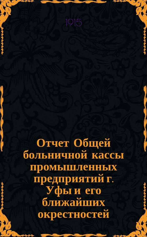 Отчет Общей больничной кассы промышленных предприятий г. Уфы и его ближайших окрестностей... ... за 1914 год