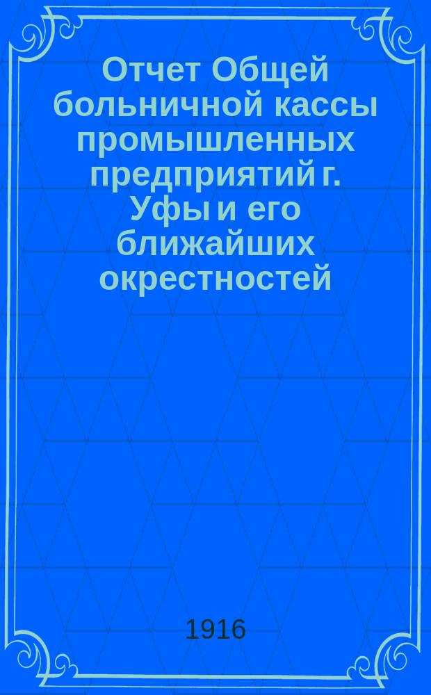 Отчет Общей больничной кассы промышленных предприятий г. Уфы и его ближайших окрестностей... ... за 1915 год