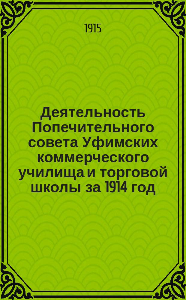 Деятельность Попечительного совета Уфимских коммерческого училища и торговой школы за 1914 год : Пред. Совета А.А. Итина докл
