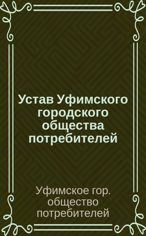 Устав Уфимского городского общества потребителей : Утв. 29 нояб. 1914 г.
