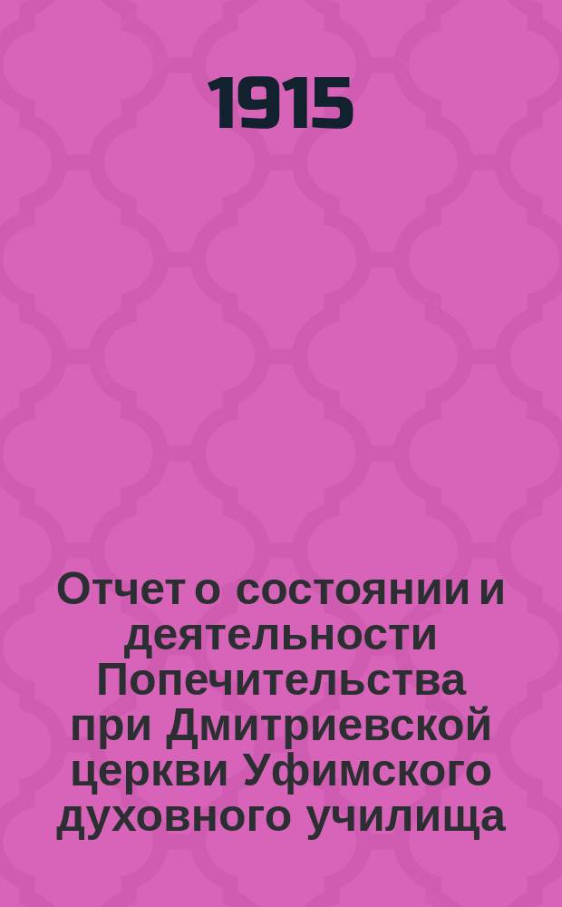 Отчет о состоянии и деятельности Попечительства при Дмитриевской церкви Уфимского духовного училища