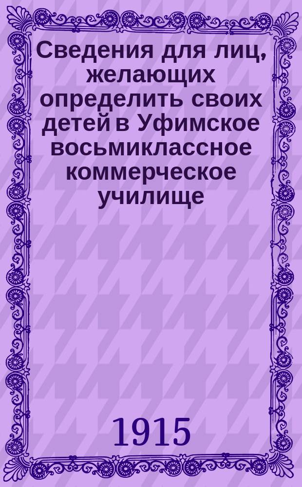 Сведения для лиц, желающих определить своих детей в Уфимское восьмиклассное коммерческое училище