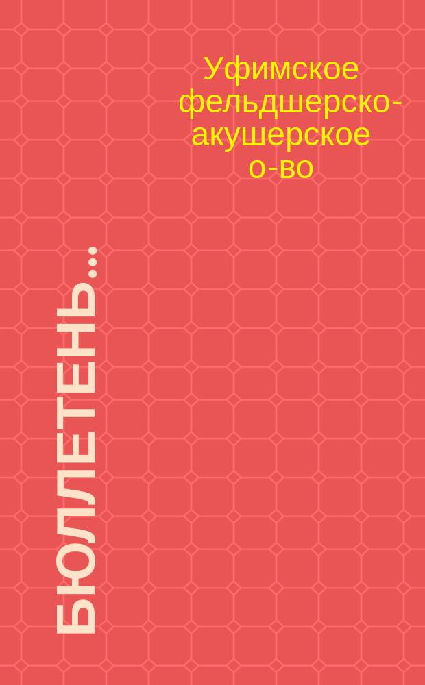 Бюллетень...