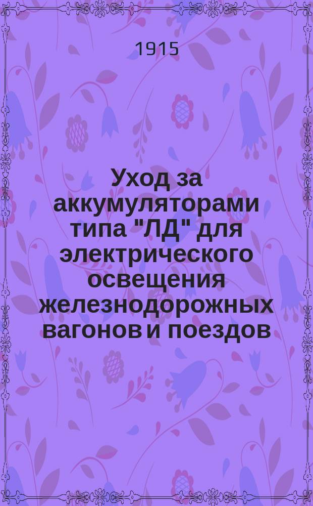 Уход за аккумуляторами типа "ЛД" для электрического освещения железнодорожных вагонов и поездов