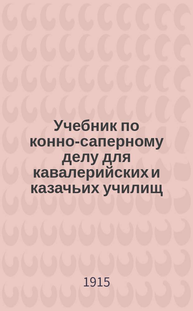 Учебник по конно-саперному делу для кавалерийских и казачьих училищ