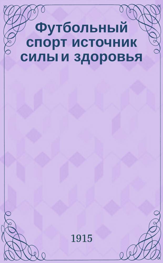 Футбольный спорт источник силы и здоровья