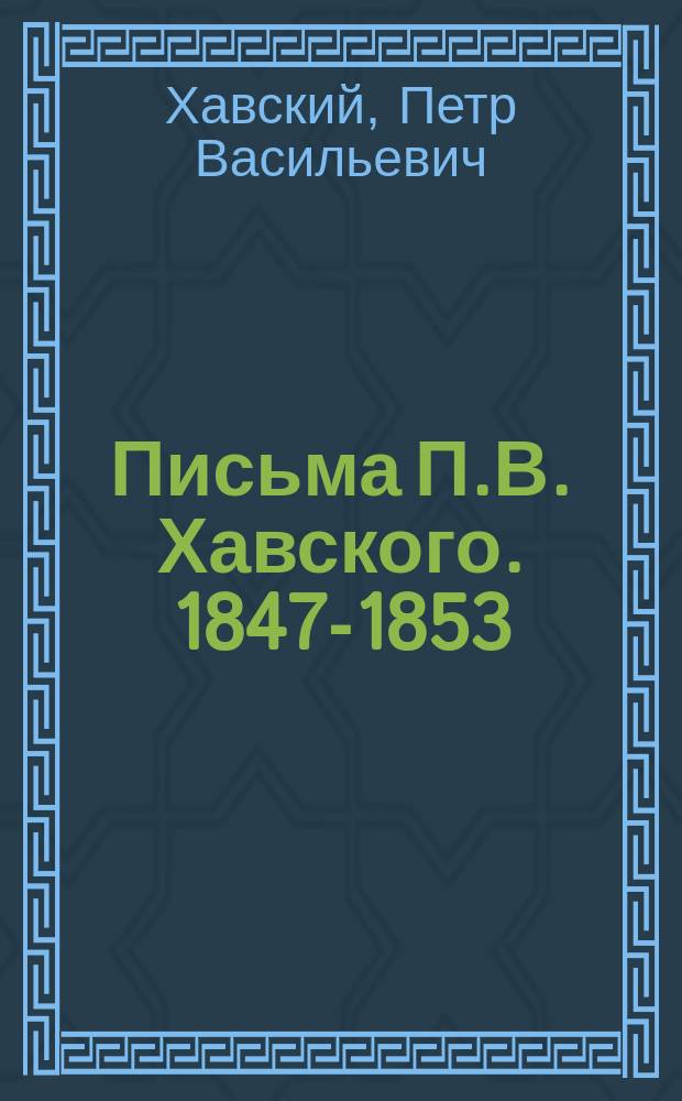 Письма П.В. Хавского. 1847-1853