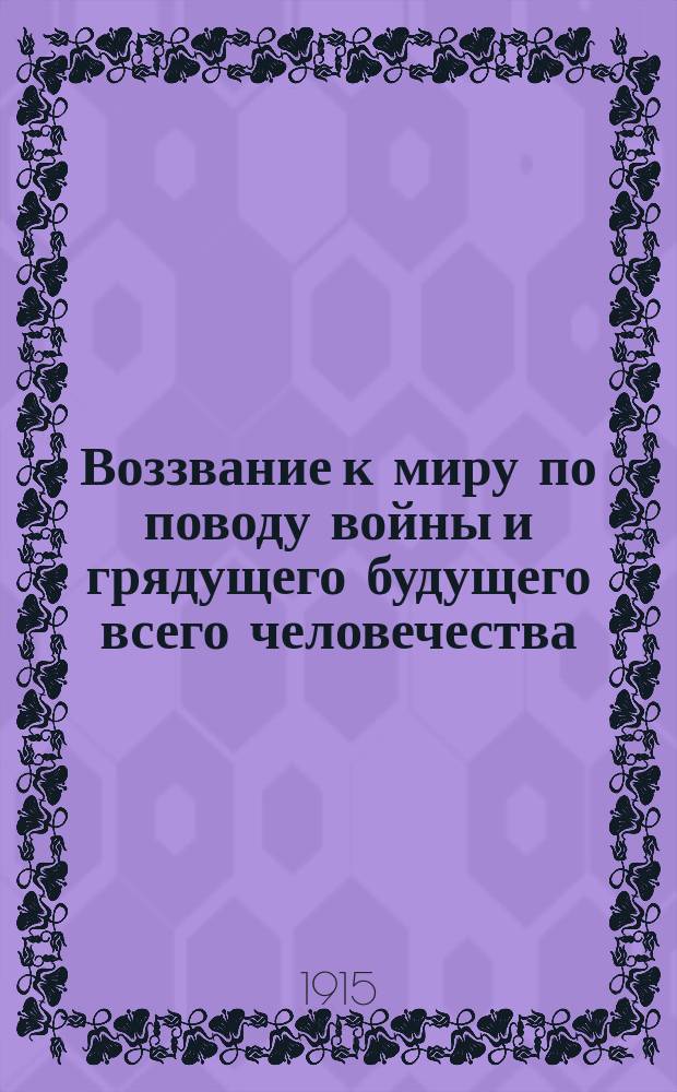 Воззвание к миру по поводу войны и грядущего будущего всего человечества