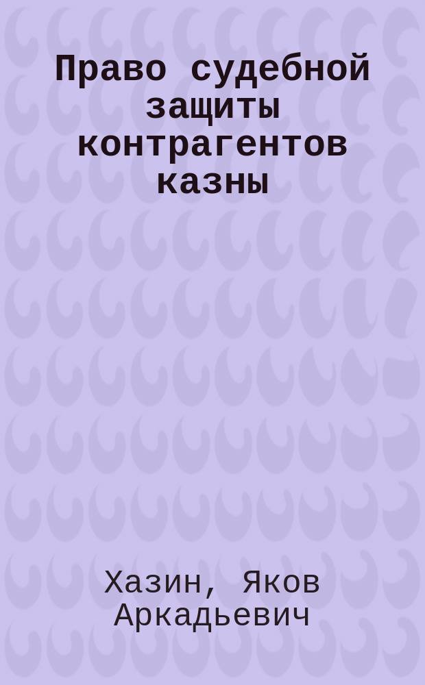 Право судебной защиты контрагентов казны