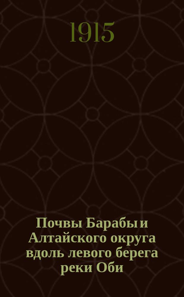 Почвы Барабы и Алтайского округа вдоль левого берега реки Оби