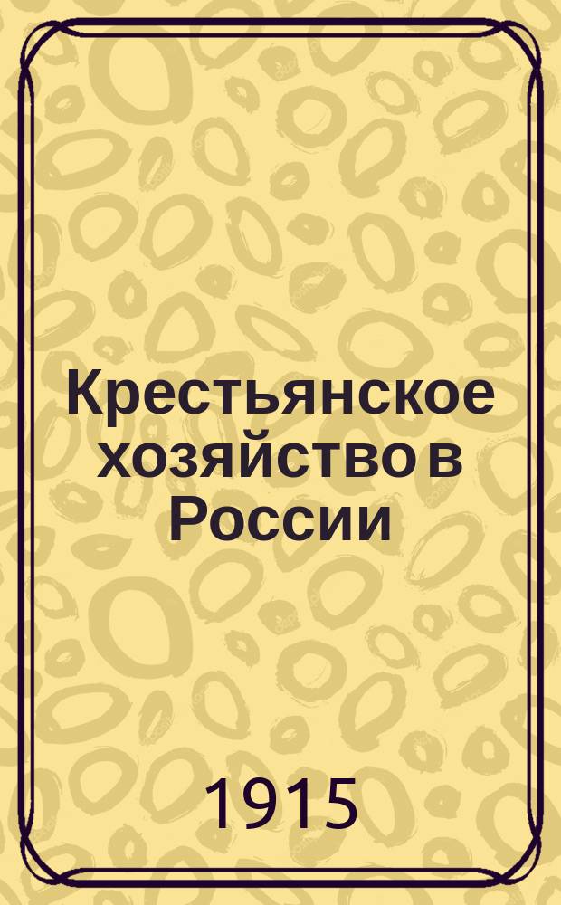 Крестьянское хозяйство в России : Извлеч. из описаний хозяйств, удостоен. премий в память трехсотлетия царствования Дома Романовых. Т. 3 : Азиатская Россия и Кавказ