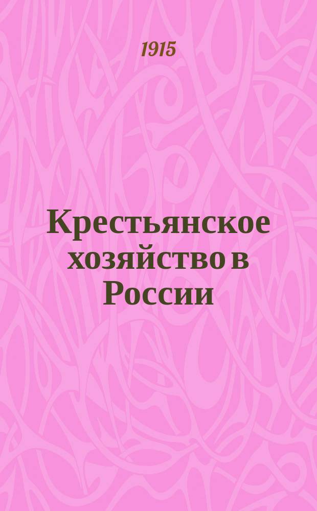 Крестьянское хозяйство в России : Извлеч. из описаний хозяйств, удостоен. премии в память трехсотлетия царствования Дома Романовых. [Т. 1. Вып. 5] : Литовские губернии