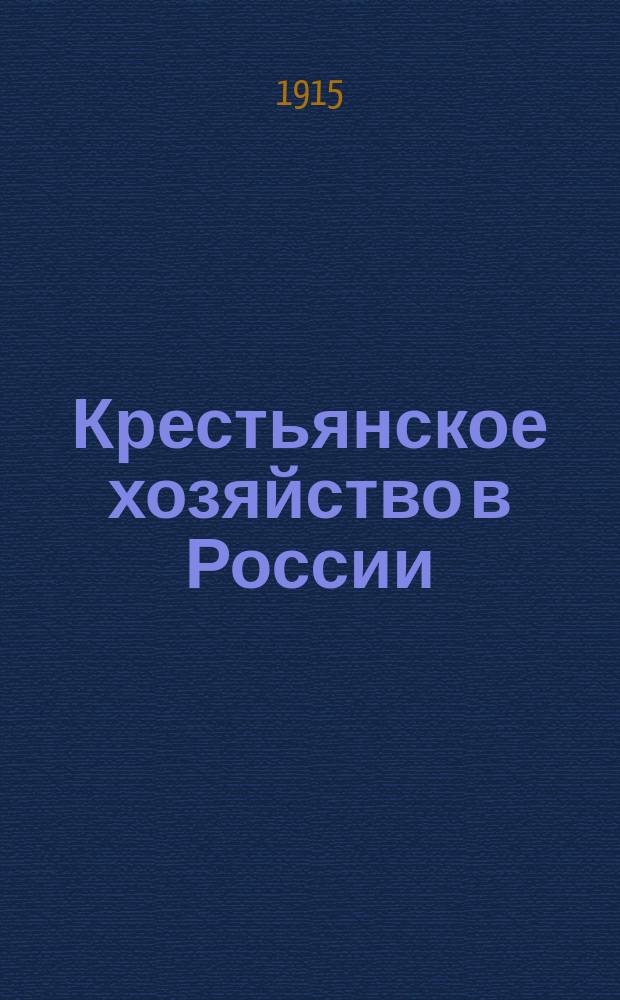 Крестьянское хозяйство в России : Извлеч. из описаний хозяйств, удостоен. премии в память трехсотлетия царствования Дома Романовых. [Т. 1. Вып. 7] : Привислинские губернии