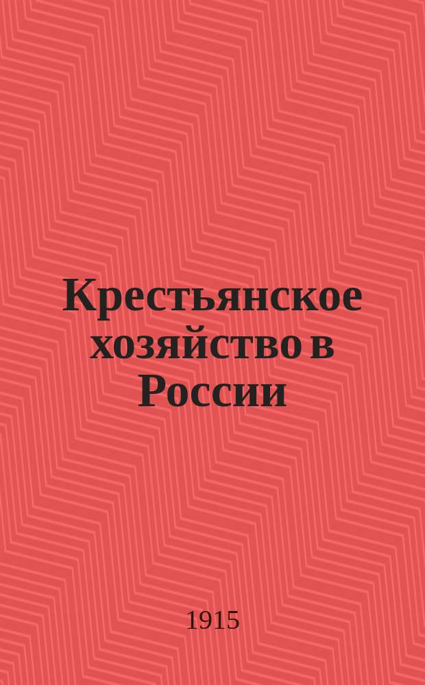 Крестьянское хозяйство в России : Извлеч. из описаний хозяйств, удостоен. премии в память трехсотлетия царствования Дома Романовых. [Т. 2. Вып. 2] : Малороссийские губернии