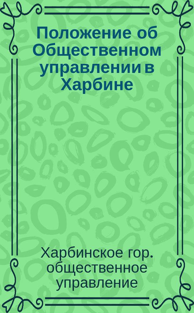 Положение об Общественном управлении в Харбине