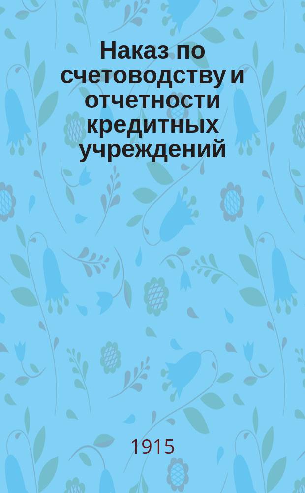 Наказ по счетоводству и отчетности кредитных учреждений: 1. акционерных коммерческих банков, 2. обществ взаимного кредита, 3. городских общественных банков : Вып. 1-. Вып. 1 : ... Управление