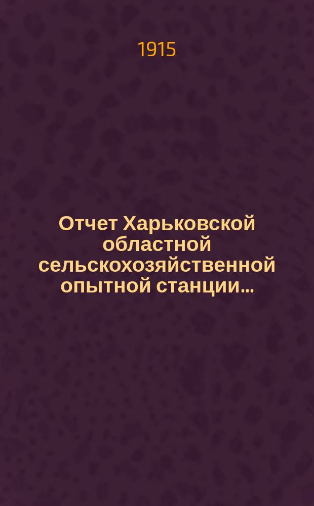 Отчет Харьковской областной сельскохозяйственной опытной станции...