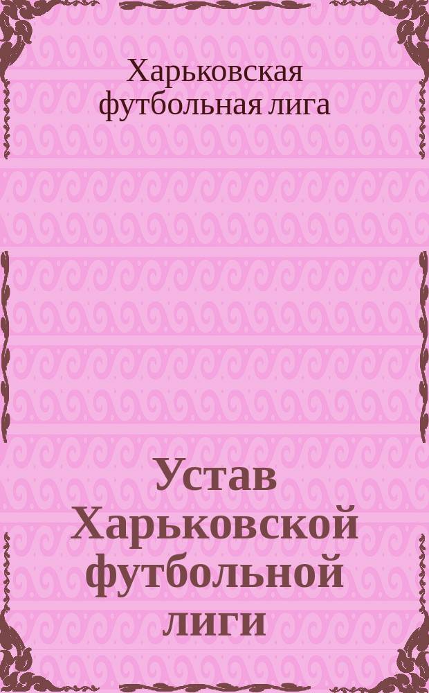 Устав Харьковской футбольной лиги : Утв. 10 авг. 1915 г.