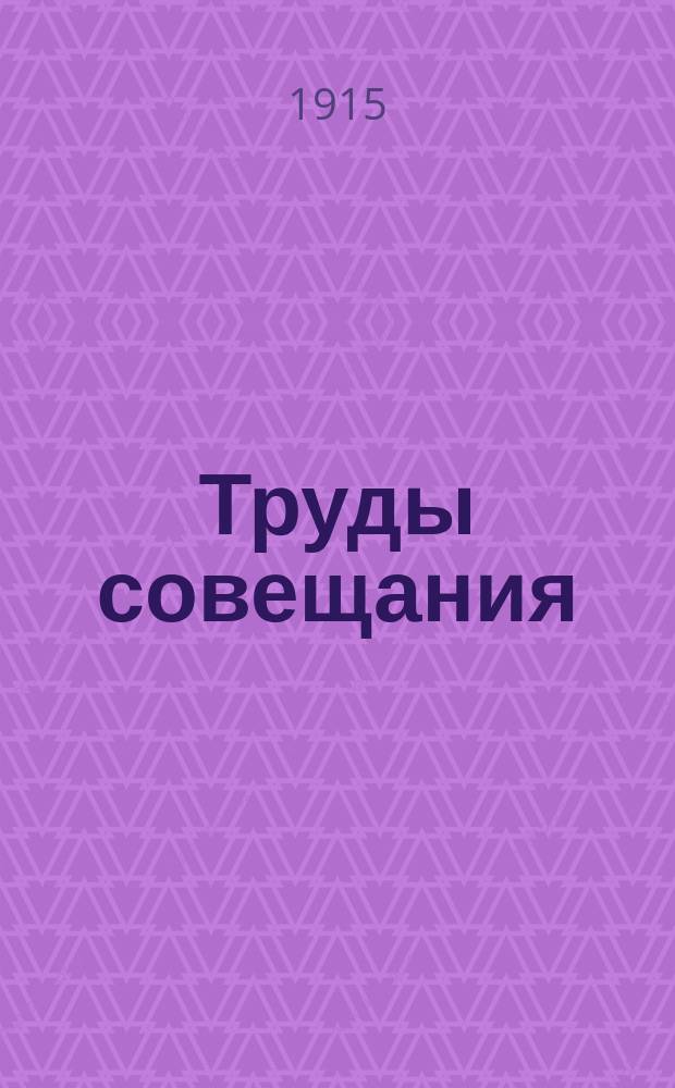 Труды совещания (с 12 по 15 мая 1915 года) при Харьковском ветеринарном институте... об устройстве повторительных курсов для ветеринарных врачей