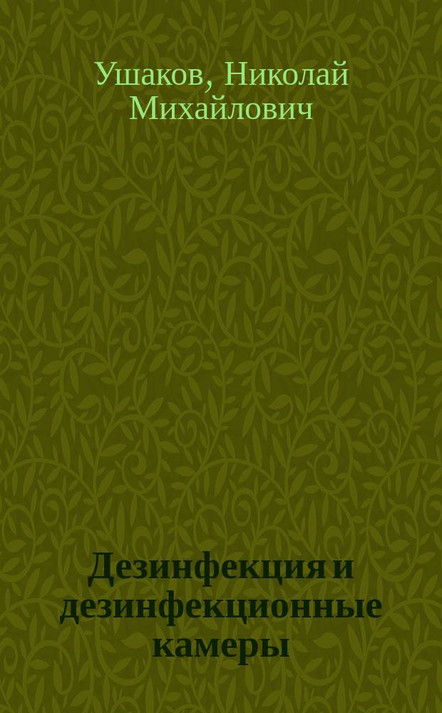 Дезинфекция и дезинфекционные камеры