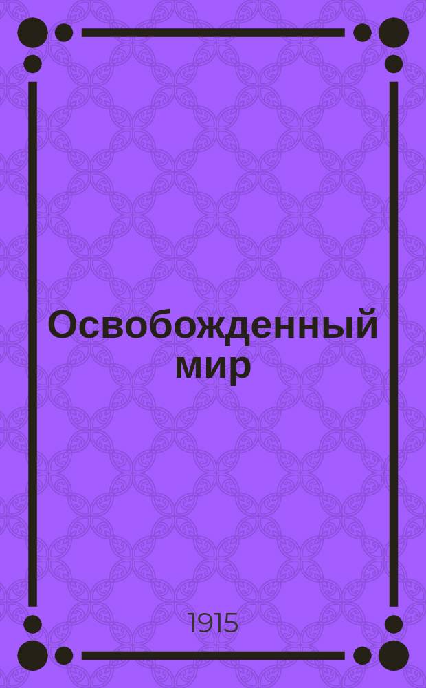 Освобожденный мир : Повесть о человечестве