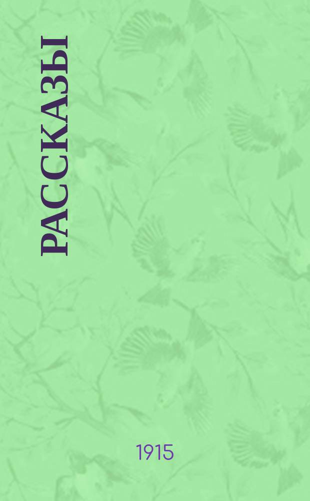 Рассказы